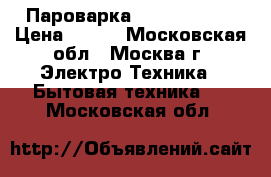 Пароварка Braun FS 20R › Цена ­ 900 - Московская обл., Москва г. Электро-Техника » Бытовая техника   . Московская обл.